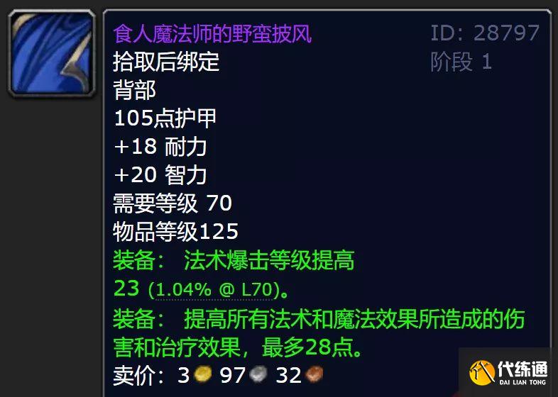 《魔兽世界怀旧服》TBC火焰节披风是否值得刷