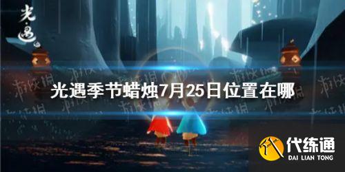 光遇7.25季节蜡烛位置坐标一览