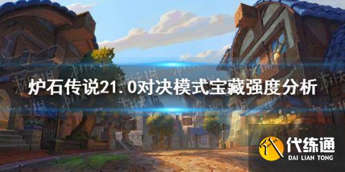炉石传说21.0对决模式宝藏卡牌强度评级