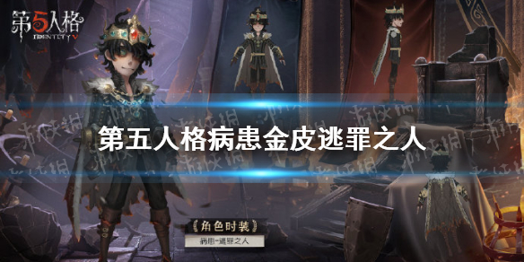 第五人格病患皮肤怎么样