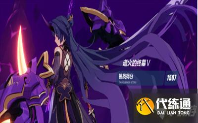 崩坏3往世乐土150怎么过