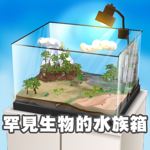 罕见生物的水族箱免费ios下载