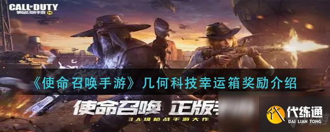 《使命召唤手游》几何科技幸运箱奖励介绍