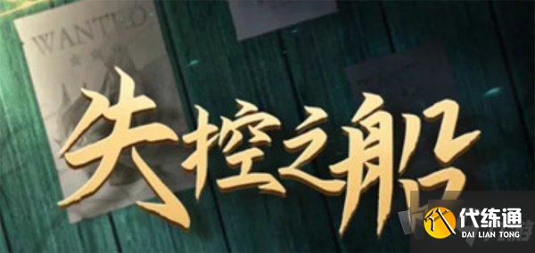 剑与远征失控之船剧本杀答案是什么