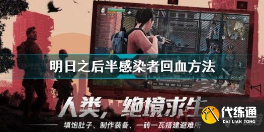 明日之后半感染者回血方法_半感染者生存技巧