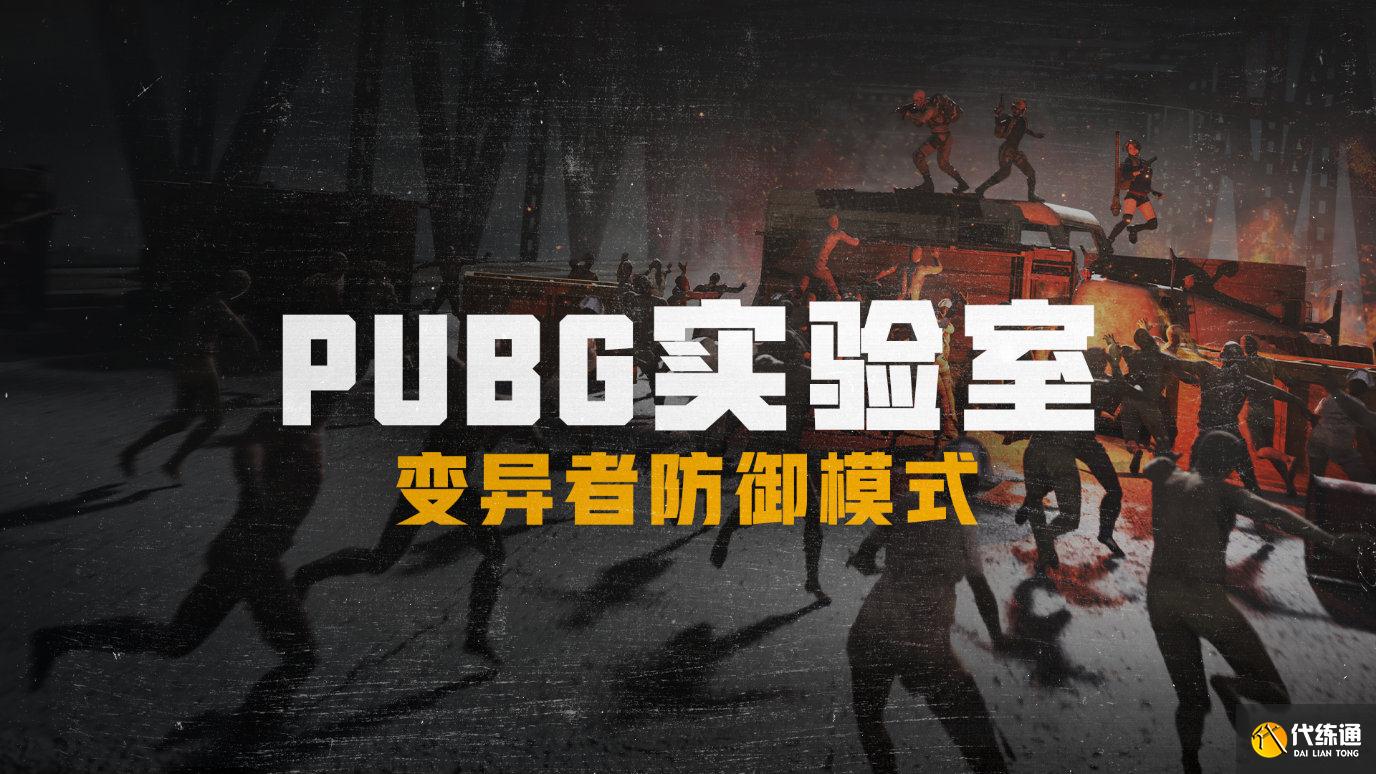 绝地求生变异者防御模式攻略