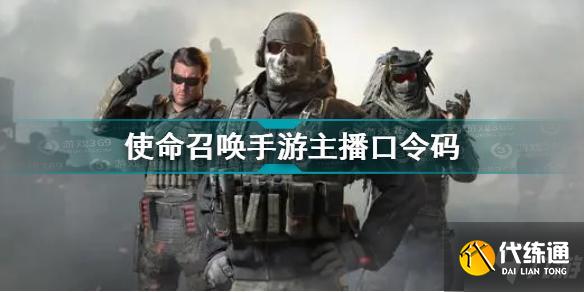 使命召唤手游主播口令码2021