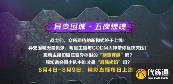 使命召唤手游兑换码2021年8月最新：异变围城主播兑换码大全[多图]图片1
