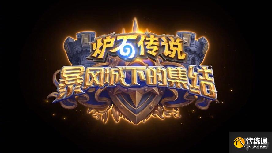 法卡组_暴风城任务攻略