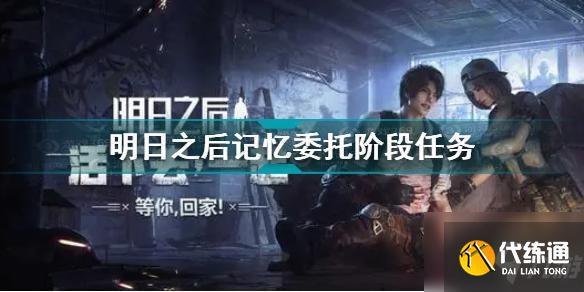 明日之后记忆委托任务_攻略与制作教程