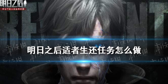 适者生还任务攻略_明日之后生存攻略