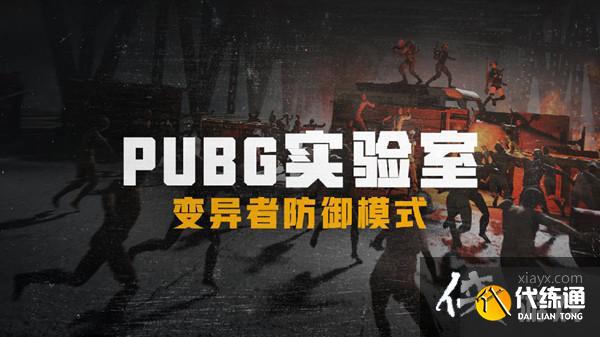 绝地求生僵尸模式刀升级攻略_PUBG僵尸生存战攻略