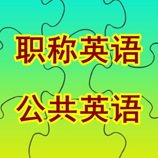 职称英语/全国公共等级考试PETS词汇免费ios下载