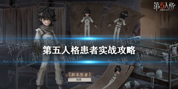 第五人格实战攻略_新手玩家生存指南