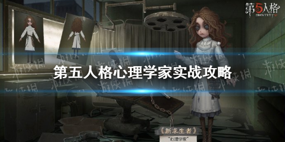 第五人格心理学家攻略_第五人格攻略