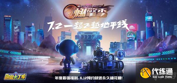 跑跑卡丁车周年庆有什么活动?预约612周年庆拿永久棉花糖