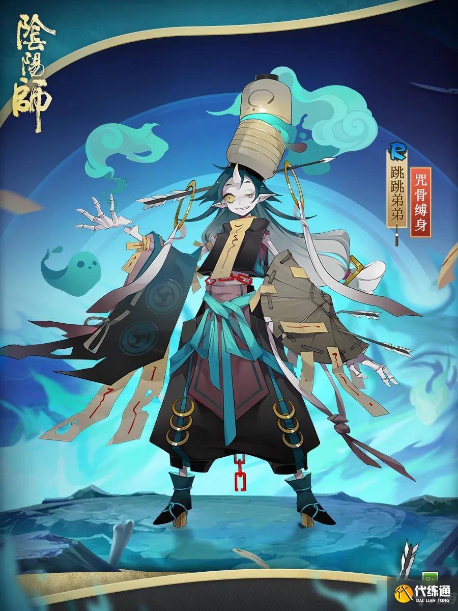 阴阳师跳跳弟弟皮肤咒骨缚身鉴赏_跳跳弟弟皮肤鉴赏