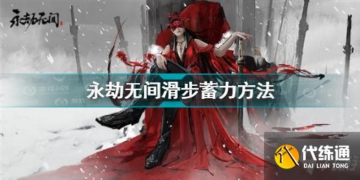 永劫无间滑步蓄力怎么触发
