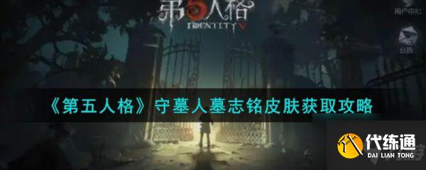 第五人格守墓人墓志铭皮肤怎么获取