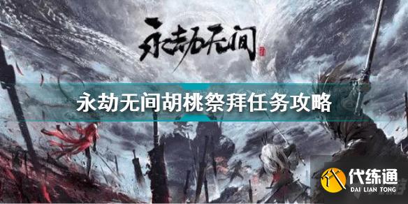 永劫无间胡桃祭拜任务怎么做