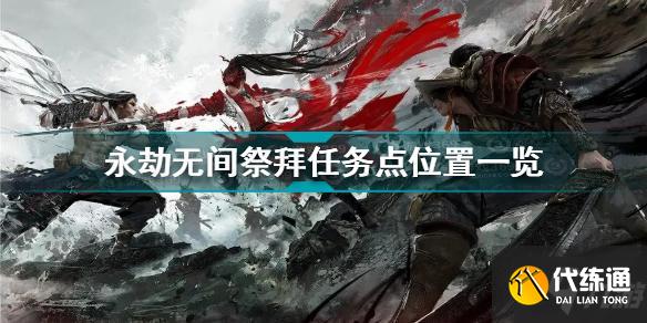 永劫无间祭拜任务点全攻略_永劫无间祭拜任务点地图