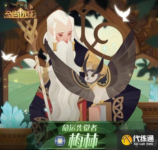 剑与远征虚空辅助兑换成功梅林练度怎么规划?