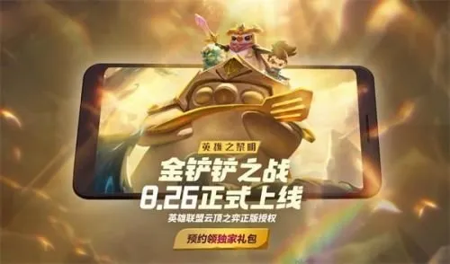 金铲铲之战上线时间确认_手游金铲铲之战上线时间