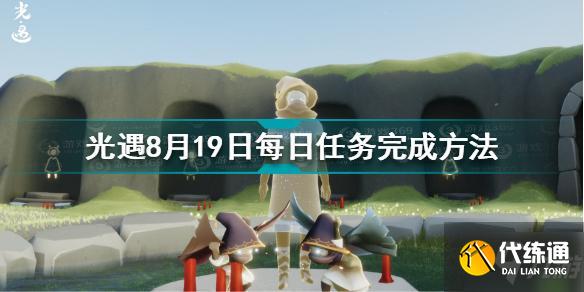 光遇8.19每日任务攻略_8月19日每日任务教程