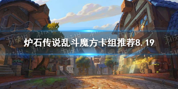 乱斗魔方乱斗攻略8.19_8.19乱斗魔方乱斗怎么打