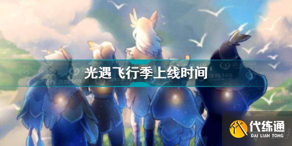 光遇飞行季什么时候上线