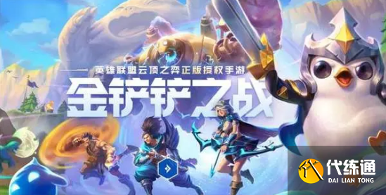 《金铲铲之战》六换形护卫阵容攻略