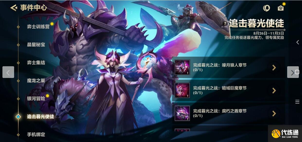 金铲铲之战追击暮光使徒攻略大全
