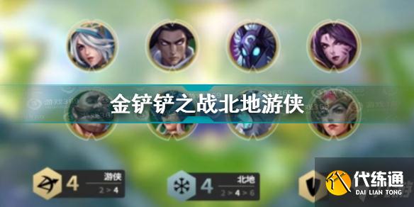 金铲铲之战北地游侠怎么玩
