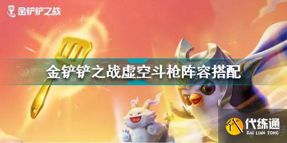 金铲铲之战虚空斗枪阵容怎么搭配
