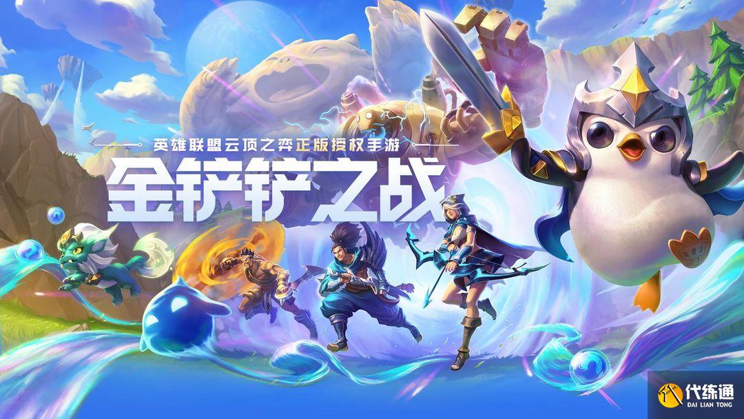 金铲铲之战微信QQ互通攻略_微信QQ互通技巧