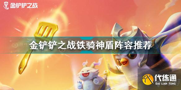 金铲铲之战铁骑神盾阵容推荐