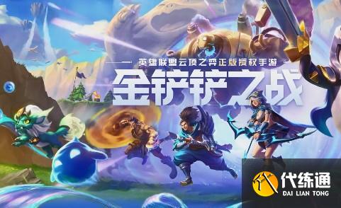 金铲铲之战阵容攻略_最新阵容推荐[多图]