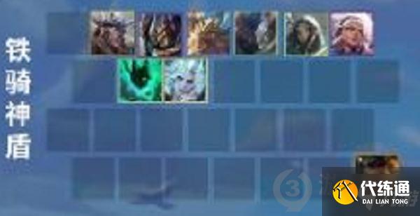 金铲铲之战铁骑神盾阵容推荐