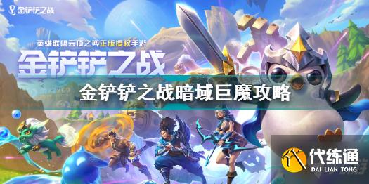 金铲铲之战暗域巨魔怎么打