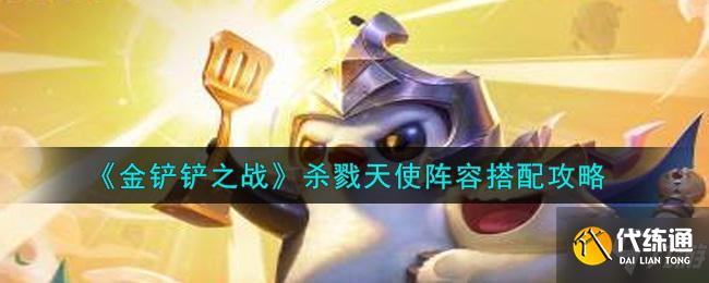 金铲铲之战杀戮天使阵容攻略_金铲铲之战杀戮天使攻略
