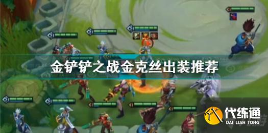 金铲铲之战金克丝怎么出装
