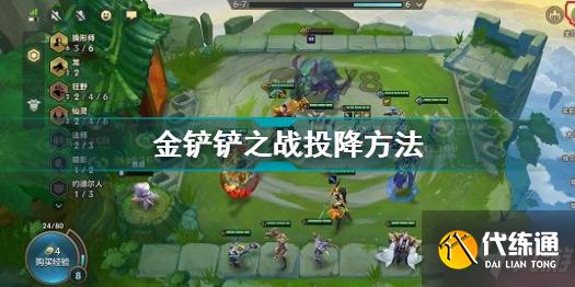金铲铲之战怎么投降