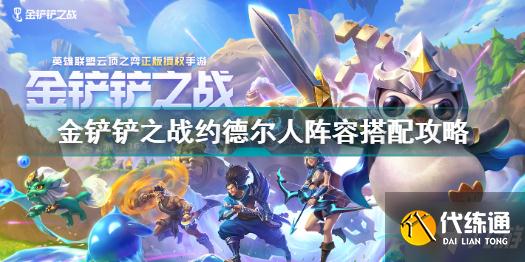 金铲铲之战约德尔人阵容怎么搭配