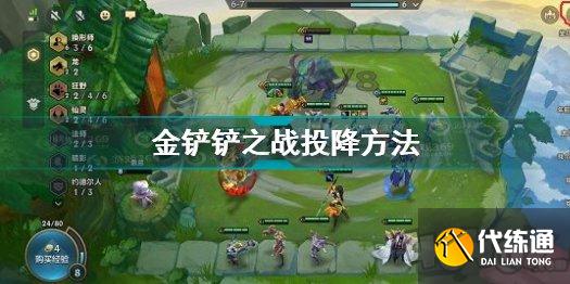 金铲铲之战投降技巧_快速投降指南