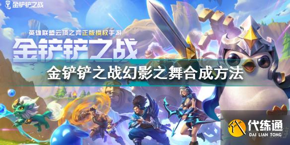 金铲铲之战幻影之舞怎么合成