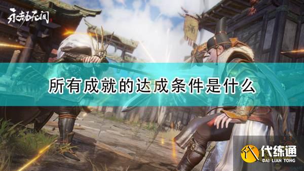 永劫无间全成就达成条件介绍_永劫无间全成就攻略