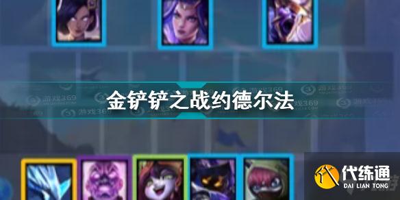 金铲铲之战约德尔法怎么玩