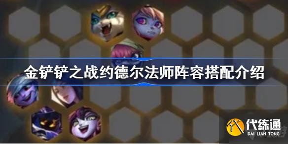 金铲铲之战约德尔法师阵容攻略_约德尔法师阵容技巧