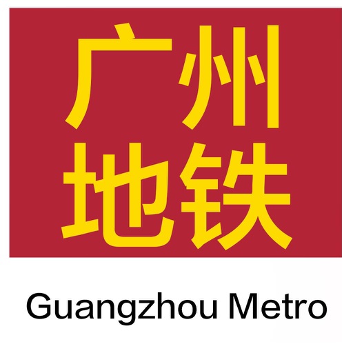 广州地铁通-广州地铁出行路线导航查询app免费ios下载