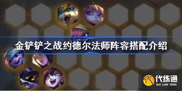 约德尔法师阵容攻略_约德尔法师阵容搭配详解